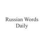 @russianwordsdaily's profile picture on influence.co